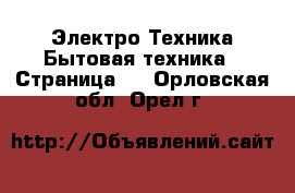 Электро-Техника Бытовая техника - Страница 6 . Орловская обл.,Орел г.